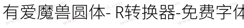 有爱魔兽圆体- R转换器字体转换